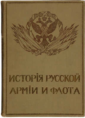 История Русской армии и флота: Роскошно иллюстрированное издание. В 15 т. Т. 5. М., 1911.